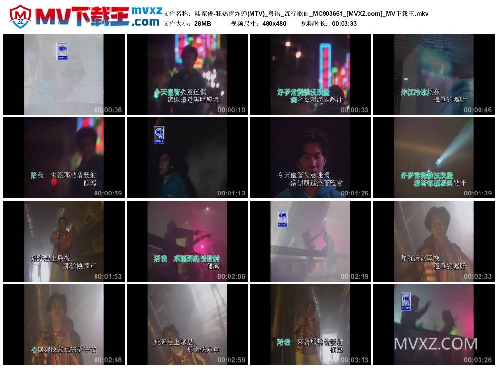 陆家俊-狂热情炸弹(MTV)_粤语_流行歌曲_MC903661